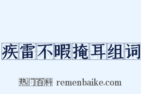 疾雷不暇掩耳组词是什么意思的图片